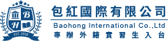 【外籍實習生招募中】全球化餐飲體驗，包紅國際有限公司熱烈歡迎您！